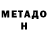МЕТАДОН VHQ Helen R