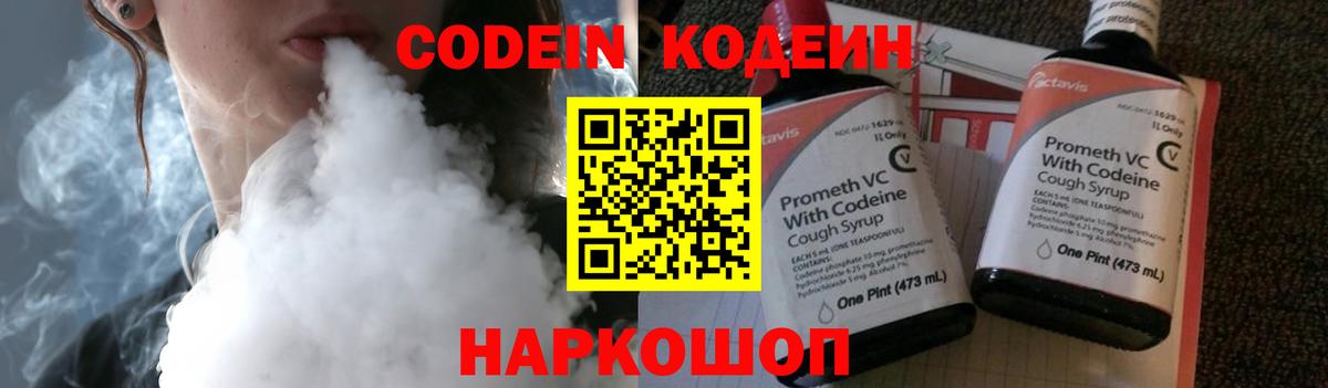 Codein напиток Lean (лин) Моршанск